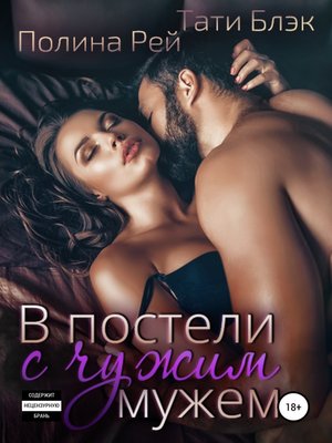 cover image of В постели с чужим мужем